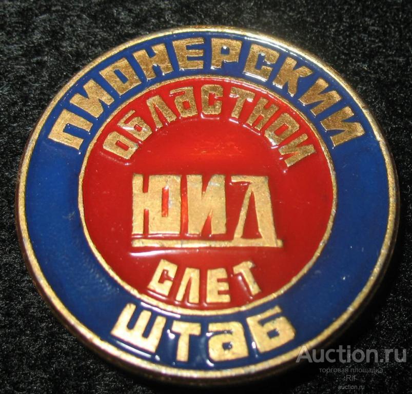 Пионерский штаб -- Юный инспектор движения ЮИД областной слет пионерия ГАИ пионер ъъ53