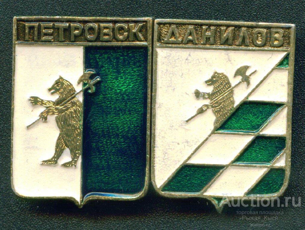 ДАНИЛОВ. гербы Ярославской области. ФСС (016240) 1 значок