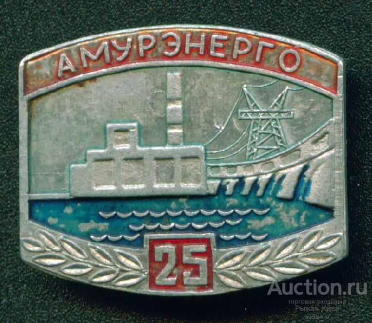Энергетика. АМУРЭНЕРГО 25 лет (023316)