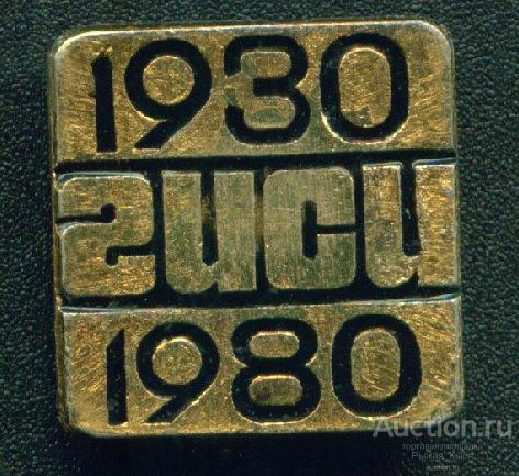 ГИСИ 50 лет (Горьковский инженерно-строительный институт) (003488)