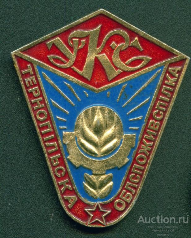 Торговля. Тернопольский облпотребсоюз. Украинская ССР (025854)