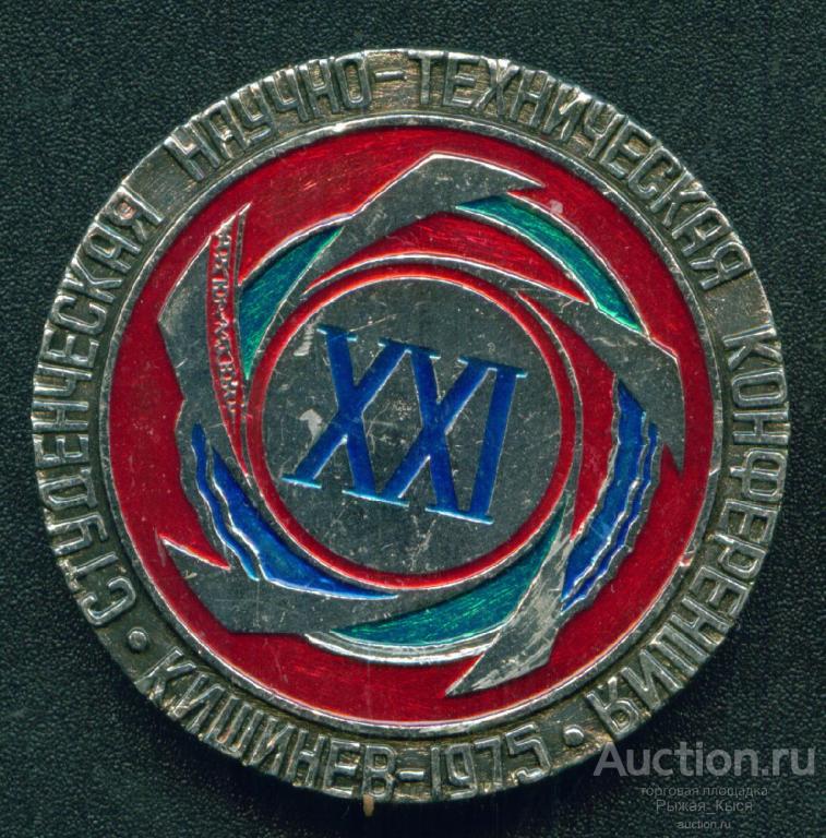 ВЛКСМ. XXI Студенческая научно-техническая конференция. г. Кишинёв. 1975г (025202)