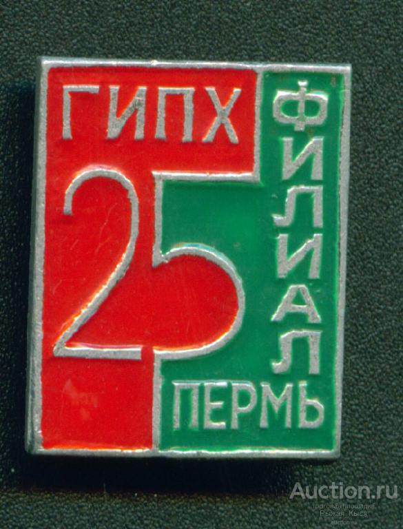 25 лет Пермскому филиалу ГИАП. Государственный институт азотной промышленности (025326)