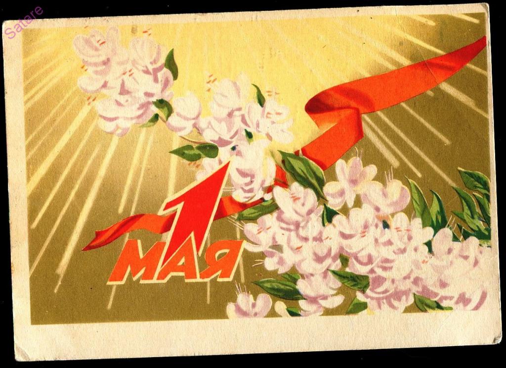 19 апреля какой праздник в ссср. Открытки с 1 мая. Советские открытки с 1 мая. С праздником весны и труда открытки советские. Мир труд май.