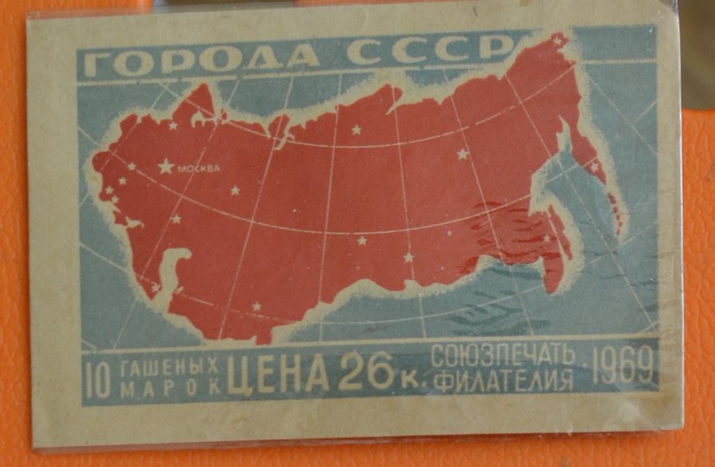 Пакетик для марок Филателия 1969 г. - Города СССР