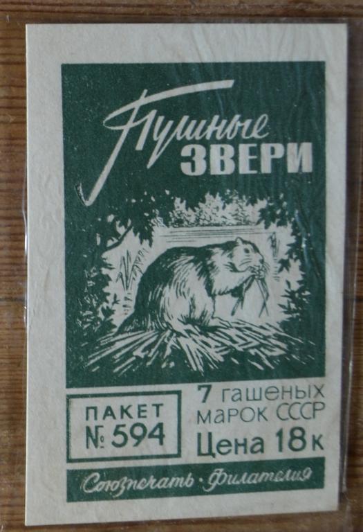 Пакетик для марок Филателия 1967 г. - Пушные Звери