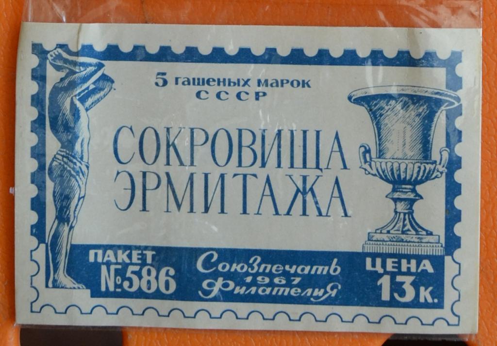 Пакетик для марок Филателия 1967 г. - Сокровища Эрмитажа