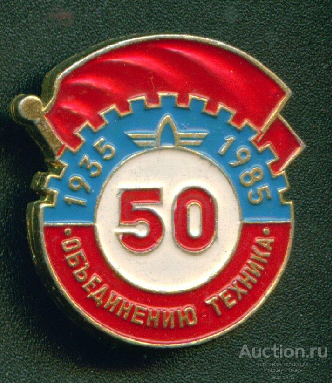 50 лет Объединению ТЕХНИКА. 1935-1985гг. Спецтехника и спецавтомобили (025077)