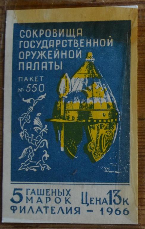Пакетик для марок Филателия 1966 г. - Сокровища Оружейной Полаты