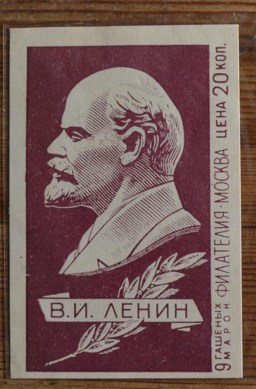 Пакетик для марок Филателия 1966 г. - В.И.Ленин