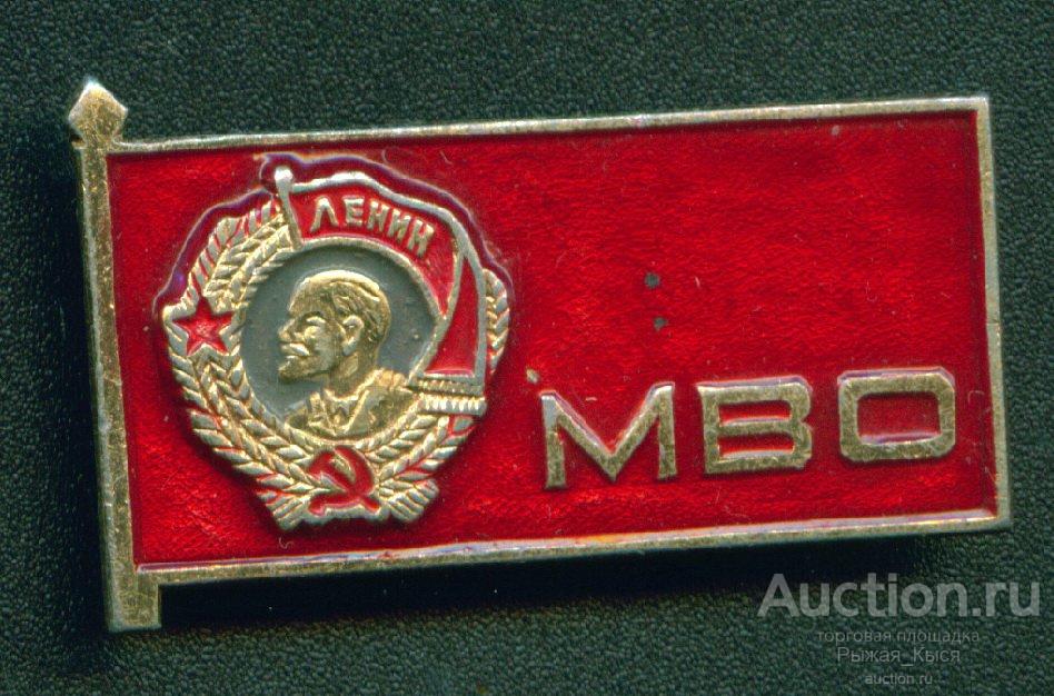 МВО. Московский военный округ орден Ленина (028850)