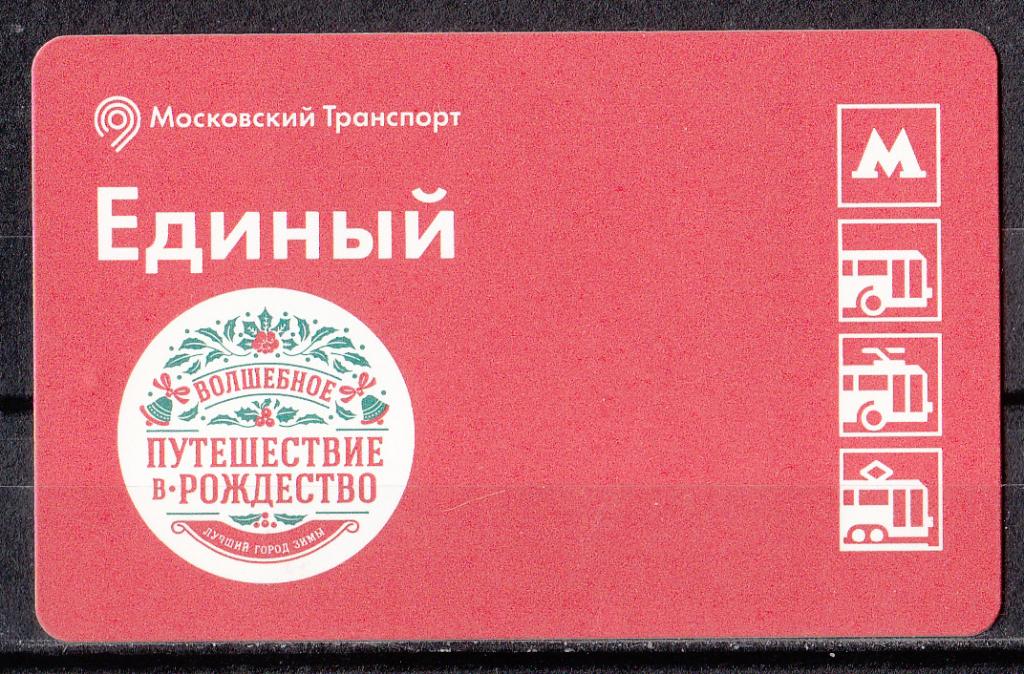 2015.  Транспорт.  Билет.  Метро.  Москва.  № 250.  Путешествие  в  Рождество.  Чип  14 c.