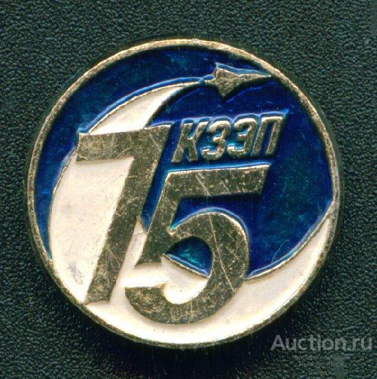 75 лет КЗЭП (Казанский завод Электроприбор) (Авиационное и аэродромное оборудование) (011905)