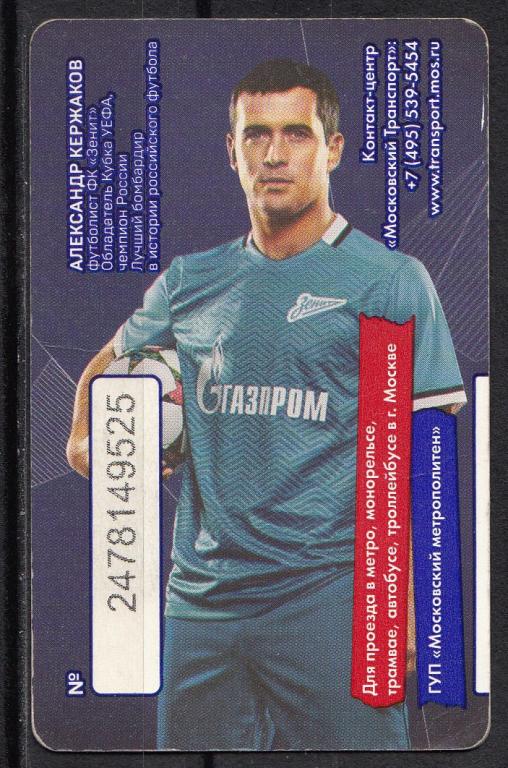 2015.  Транспорт.  Билет.  Метро.  Москва.  № 245.  Матч  ТВ.  Александр  Кержаков.  Глянцевый.