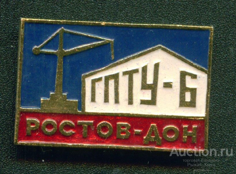 ГПТУ-6  Ростов-на-Дону (028341)