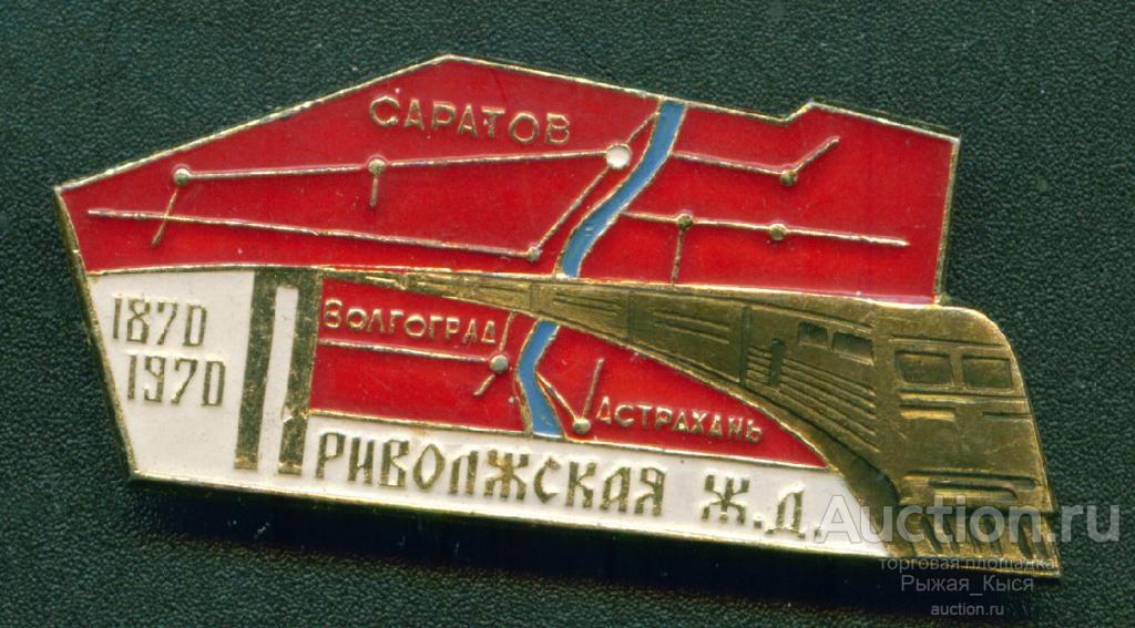 Приволжская железная дорога 100 лет 1870-1970гг (047564)