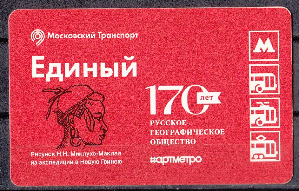 2015. Транспорт. Билет. Метро. Москва. № 250. 170 лет Русскому Географическому Обществу. Глянцевый.