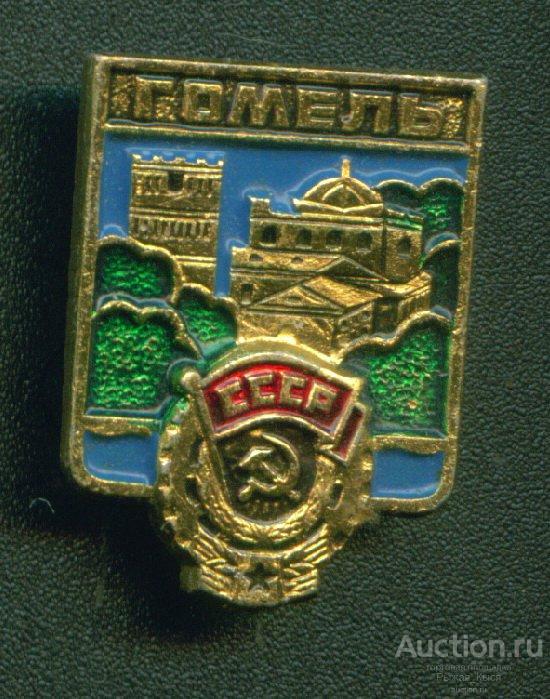 Гомель. Орден Трудового Красного знамени (022795)