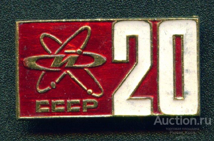 20 лет. ИЗОТОП Всесоюзное объединение (017975)