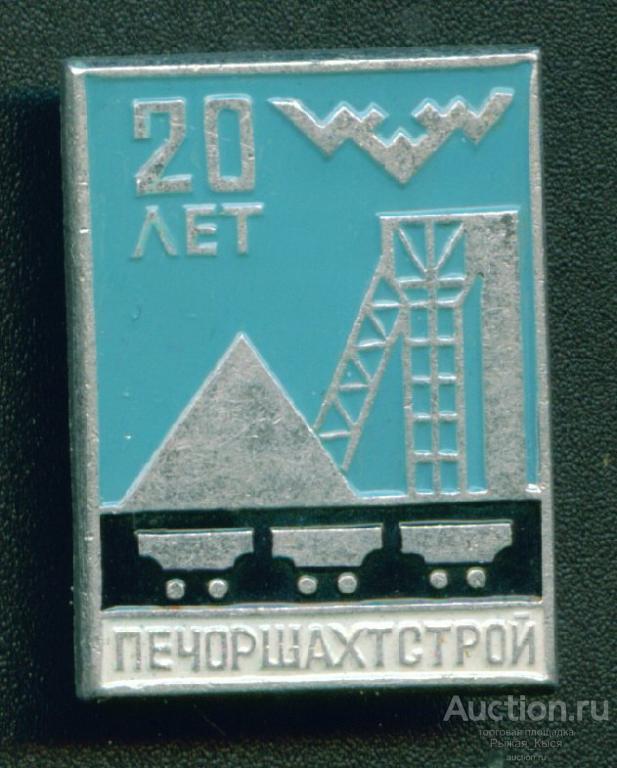 Печоршахтстрой 20 лет (030501)