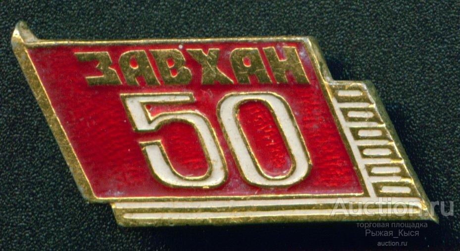 ЗАВХАН 50 лет (аймак (область) в Монголии) (8931-А)