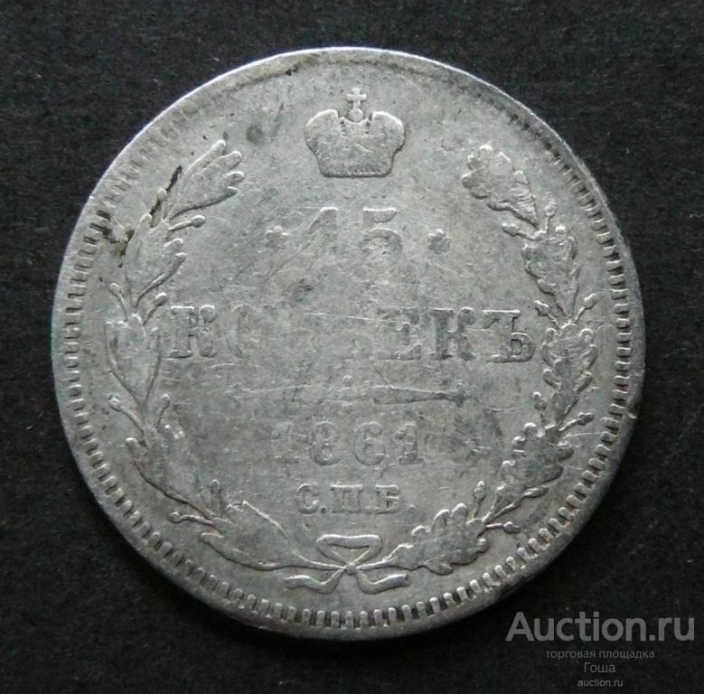 15 копеек 1861 года, СПБ, серебро 750, вес 2.91г.