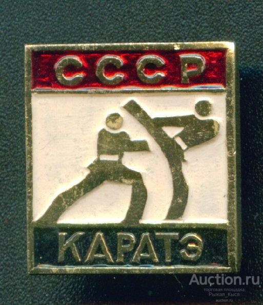 Карате в ссср