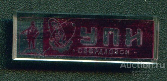 УПИ Свердловск (Уральский политехнический институт) Стекло (003776)