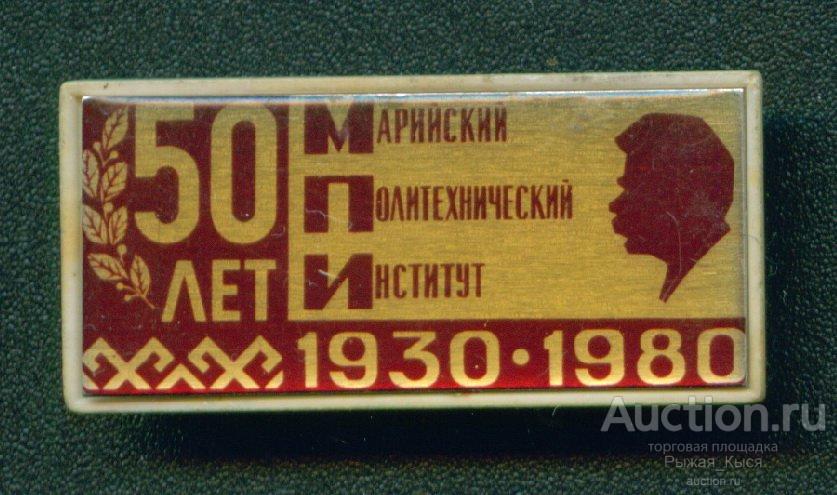 МПИ 50 лет 1930-1980гг (Марийский политехнический институт) (029152)