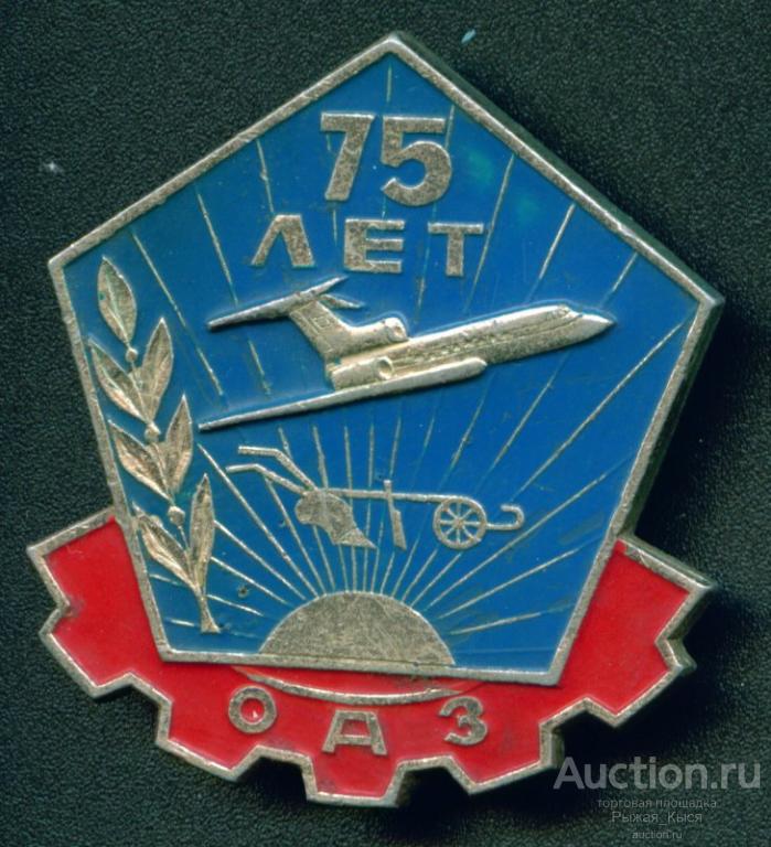 75 лет ОАЗ (Омский агрегатный завод). САЗ (005070)