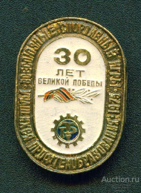 Всесоюзные спортивные игры учащихся профтехобразования 1975г. ДСО Трудовые резервы (025786)