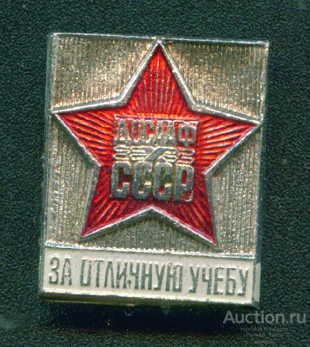 За отличную учебу. ДОСААФ СССР (017675)