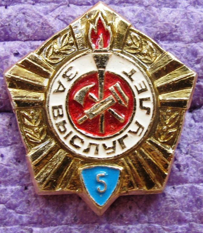 За выслугу 5 лет. пожарный