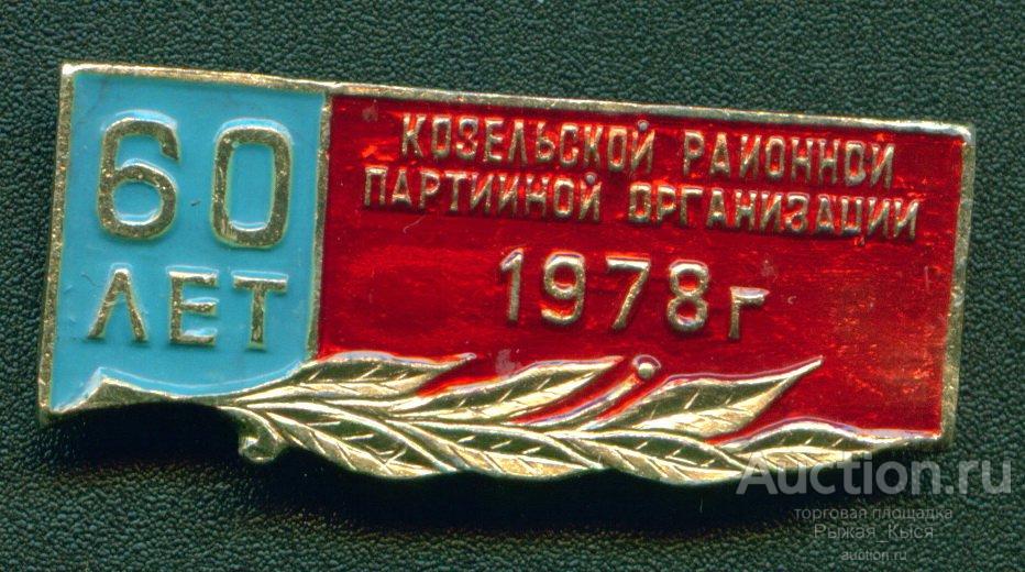 60 лет Козельской районной партийной организации 1978г (6334-А)
