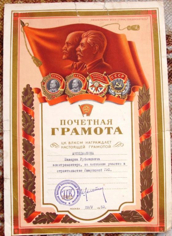 Грамота ЦК ВЛКСМ . 1953г. за строительство ГюмушГЭС. на Акопджаняна - Электромонтёр.
