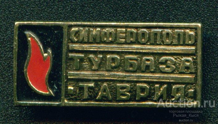Туризм Турбаза ТАВРИЯ Крым г. Симферополь (018948)