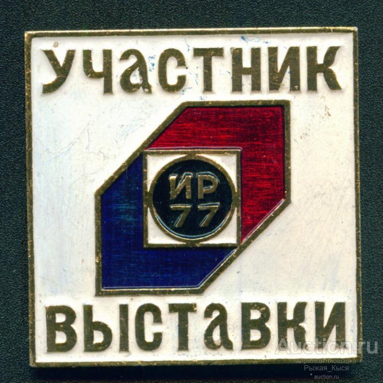 Участник выставки ИР 77 (Изобритатель и рационализатор) (8327)