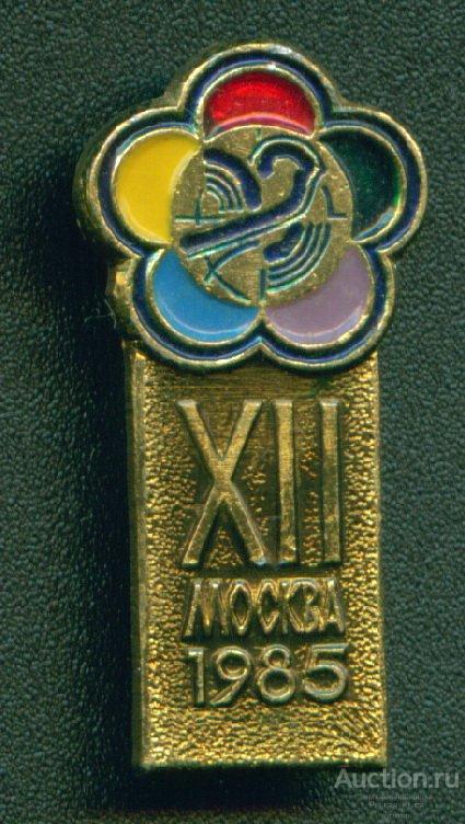 XII Всемирный фестиваль молодежи и студентов Москва 1985г  (025581)