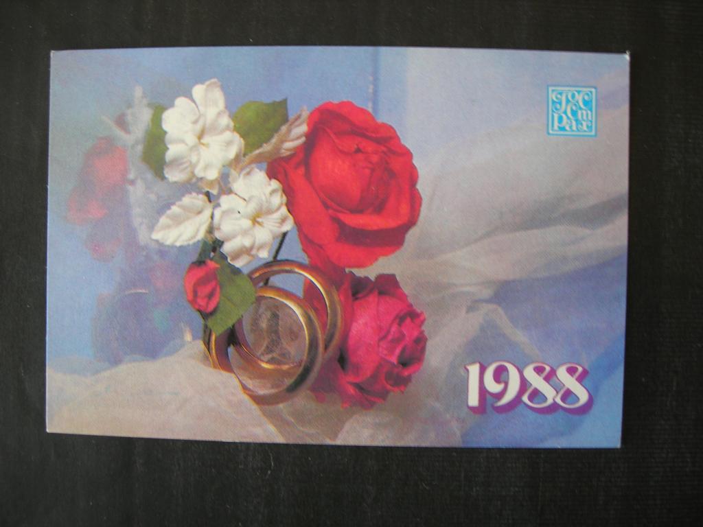 Госстрах  - страхование к бракосочетанию  1988