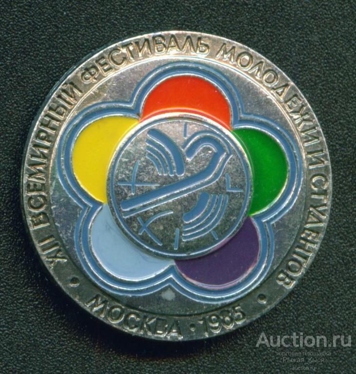 XII Всемирный фестиваль молодежи и студентов Москва 1985г. (025582)