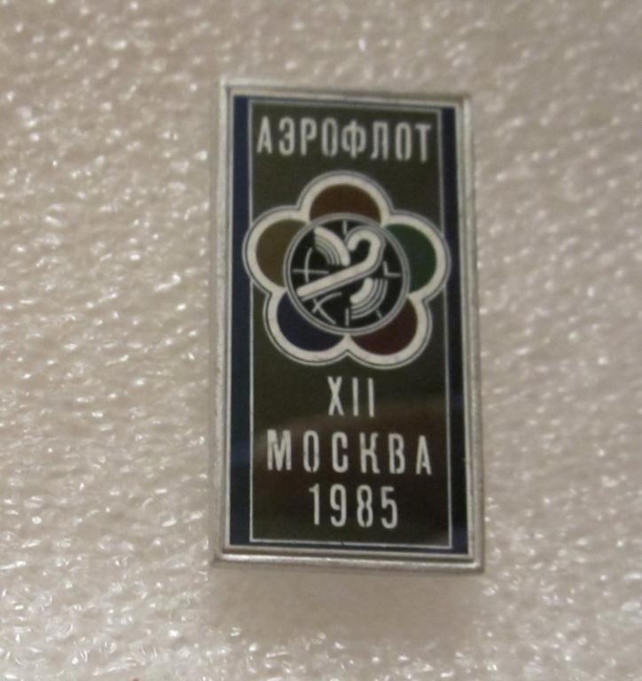 Аэрофлот ХII Фестиваль молодежи и студентов 1985