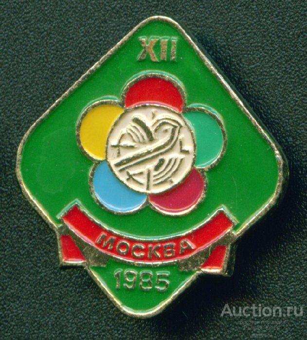 XII Всемирный фестиваль молодежи и студентов Москва 1985г  (008844)
