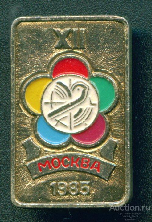 XII Всемирный фестиваль молодежи и студентов Москва 1985г. (025588)