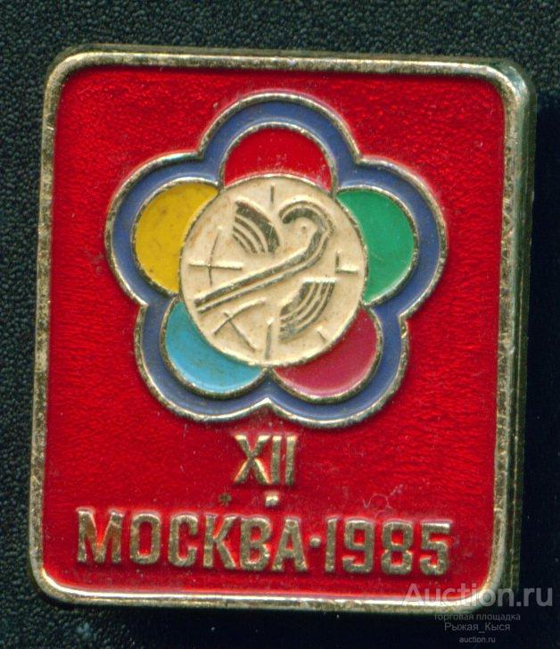XII Всемирный фестиваль молодежи и студентов Москва 1985г. (027717)