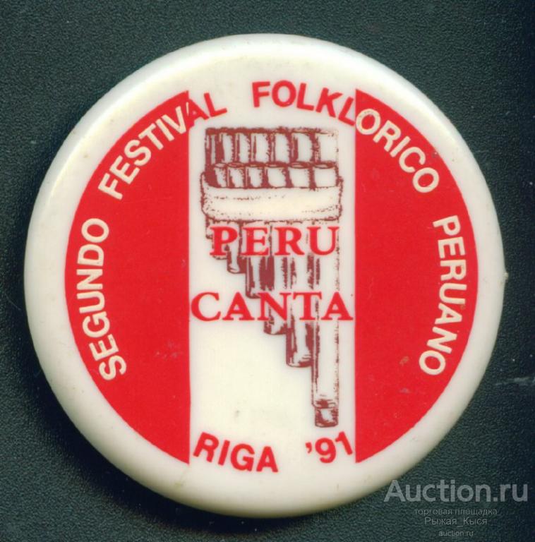Второй перуанский фольклорный фестиваль. Рига 1991г (015749)