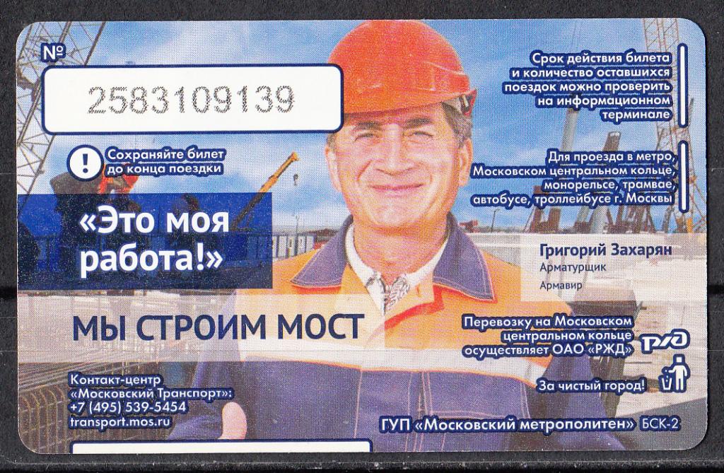 2016. Транспорт.  Билет.  Метро.  Москва.  № 314.  Крымский  мост.  Григорий  Захарян.