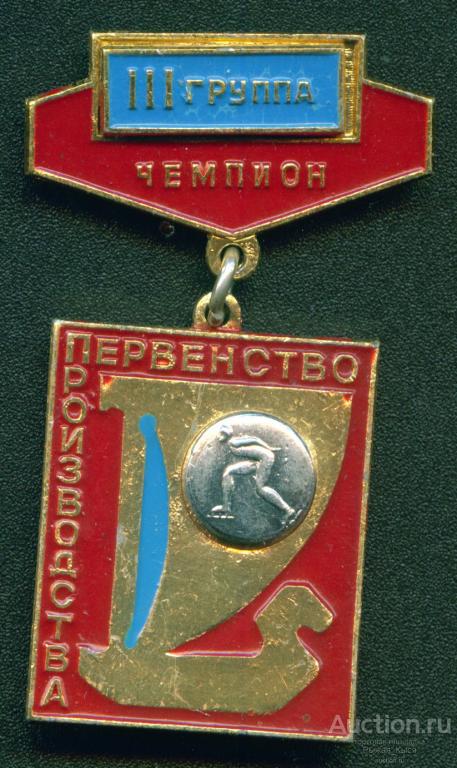 Чемпион КОНЬКОБЕЖНЫЙ СПОРТ Первенство производства ВАЗ III группа (9969-А)