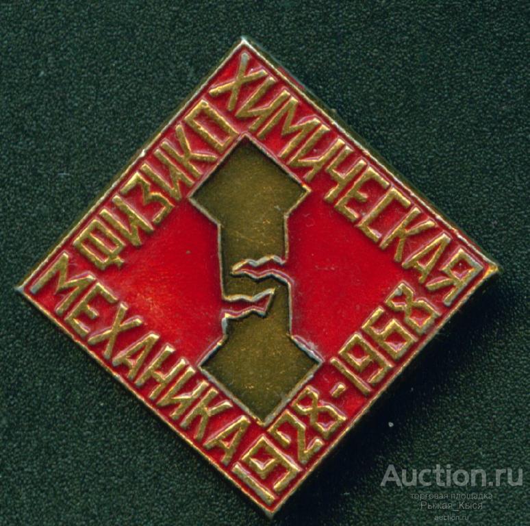 Выставка Физико-химическая механика 40 лет 1928-1968гг (018276)