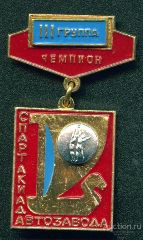 Чемпион БАСКЕТБОЛ Спартакиада автозавода ВАЗ III группа (9964-А)