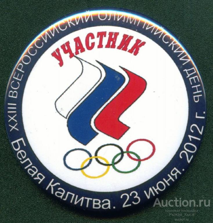 УЧАСТНИК. XXIII Всероссийский Олимпийский день. Белая Калитва 2012г (027703)
